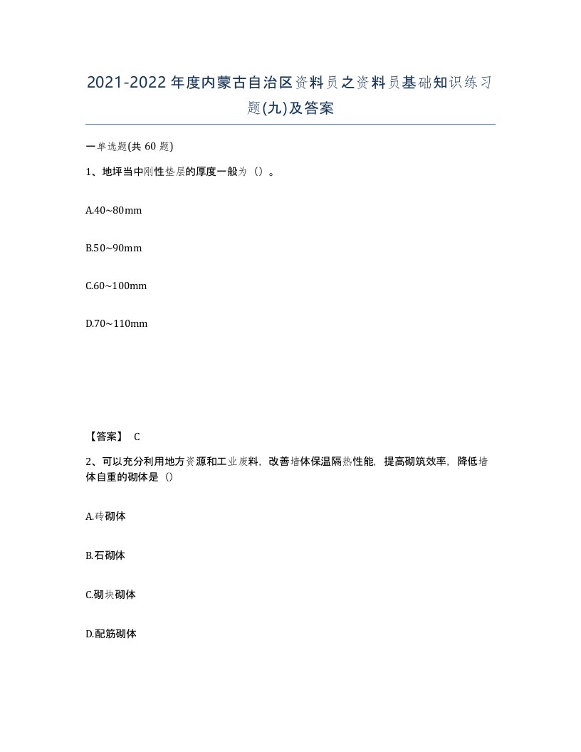 2021-2022年度内蒙古自治区资料员之资料员基础知识练习题九及答案