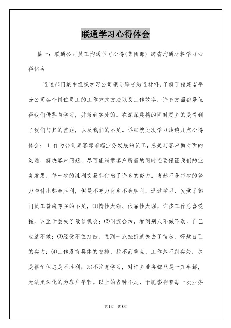 联通学习心得体会