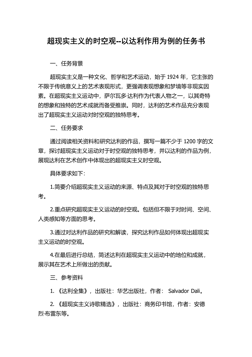 超现实主义的时空观--以达利作用为例的任务书