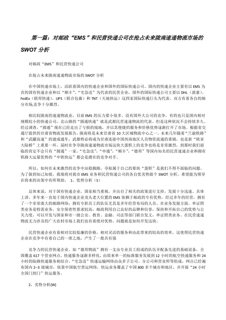 对邮政“EMS”和民营快递公司在抢占未来陇南速递物流市场的SWOT分析（5篇材料）[修改版]