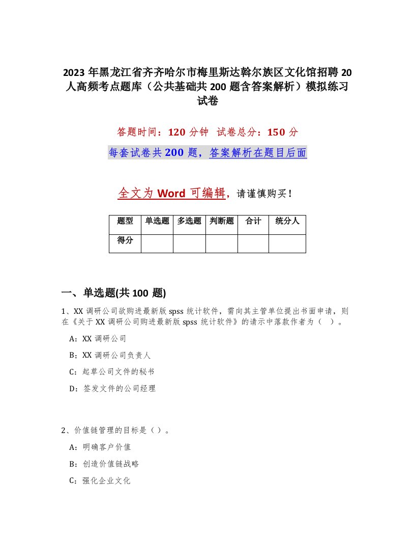 2023年黑龙江省齐齐哈尔市梅里斯达斡尔族区文化馆招聘20人高频考点题库公共基础共200题含答案解析模拟练习试卷