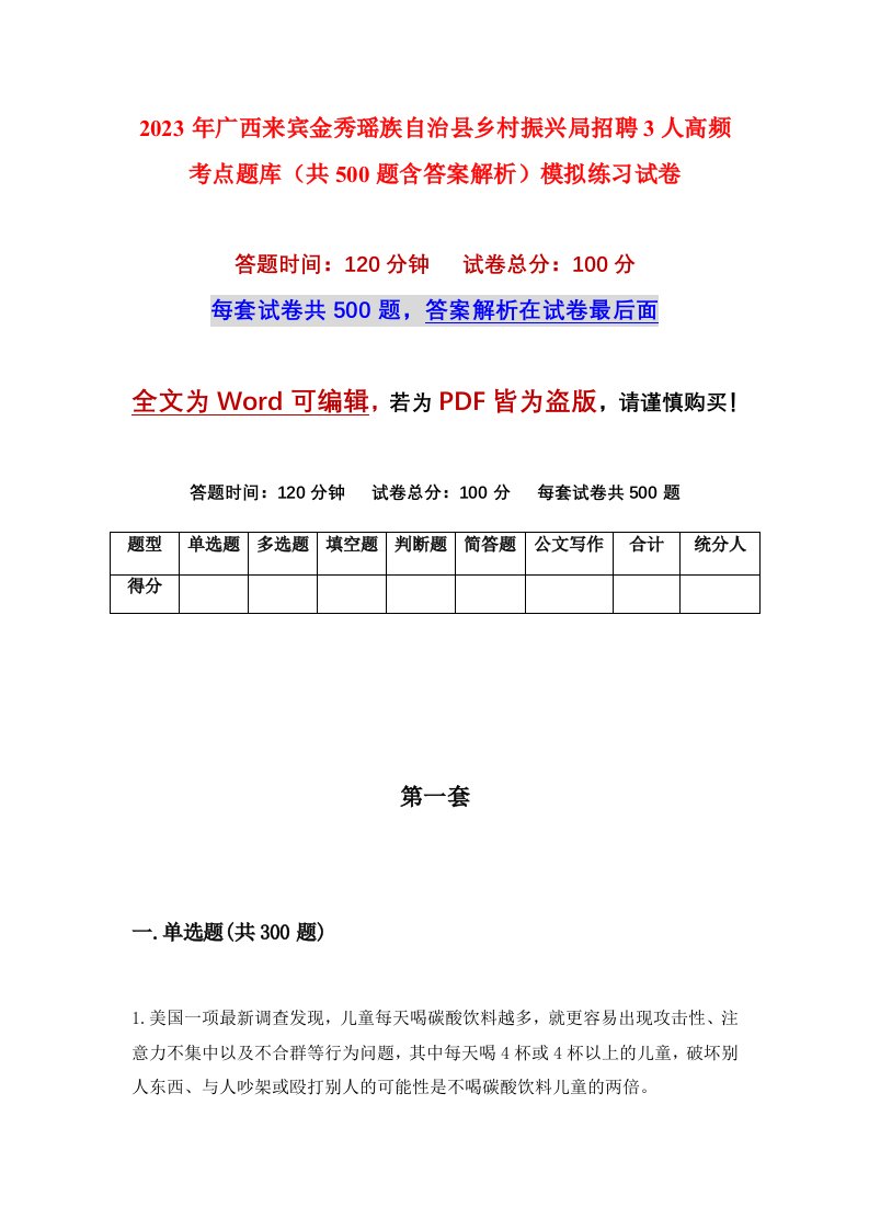 2023年广西来宾金秀瑶族自治县乡村振兴局招聘3人高频考点题库共500题含答案解析模拟练习试卷