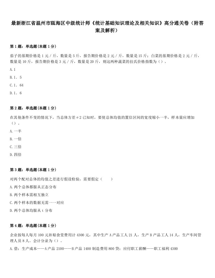 最新浙江省温州市瓯海区中级统计师《统计基础知识理论及相关知识》高分通关卷（附答案及解析）