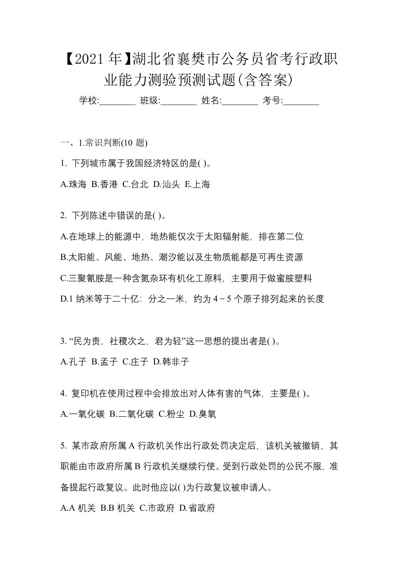 2021年湖北省襄樊市公务员省考行政职业能力测验预测试题含答案