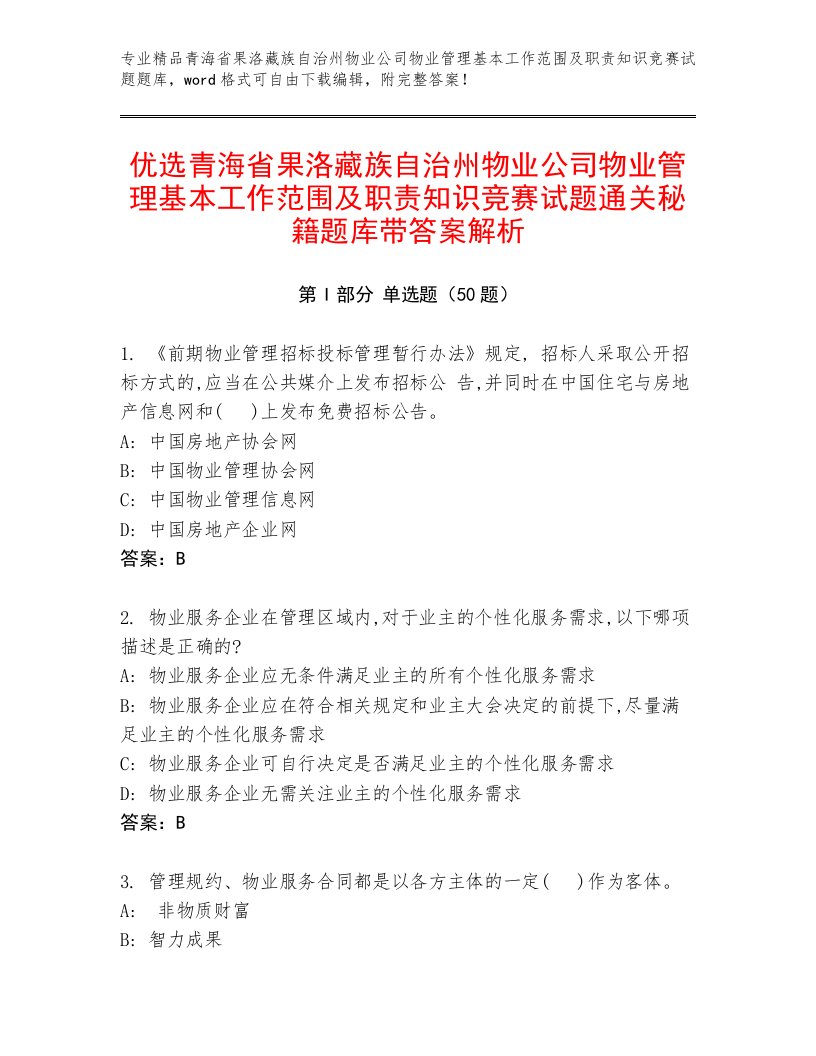 优选青海省果洛藏族自治州物业公司物业管理基本工作范围及职责知识竞赛试题通关秘籍题库带答案解析