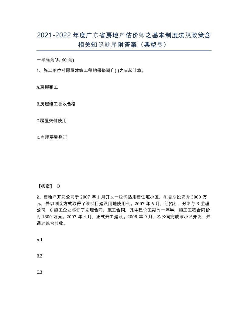 2021-2022年度广东省房地产估价师之基本制度法规政策含相关知识题库附答案典型题