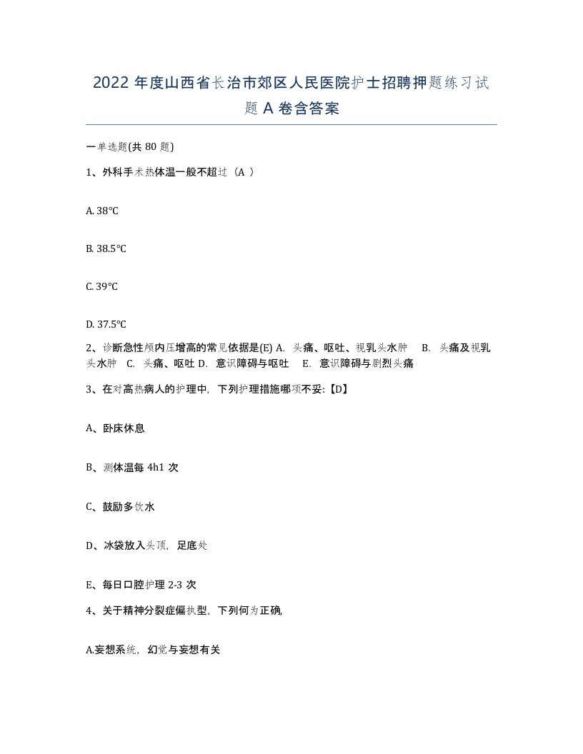 2022年度山西省长治市郊区人民医院护士招聘押题练习试题A卷含答案