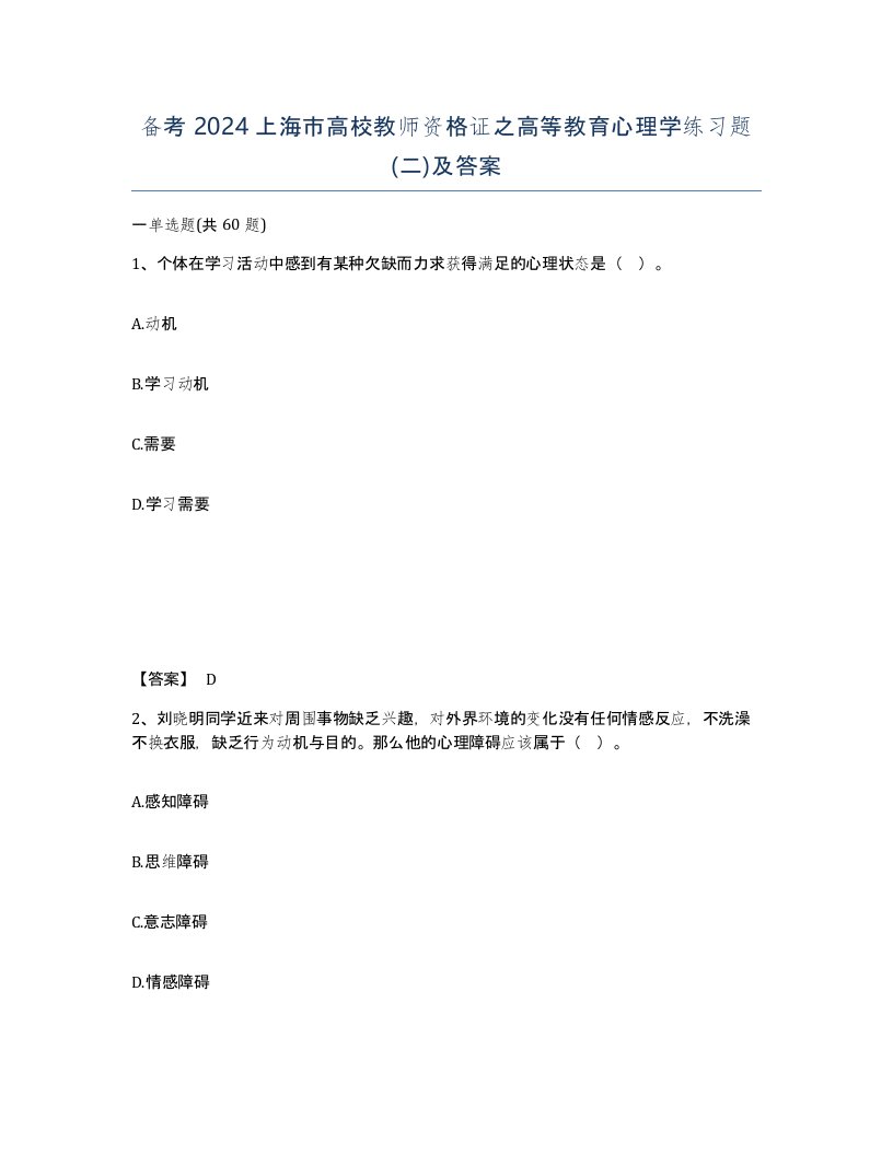 备考2024上海市高校教师资格证之高等教育心理学练习题二及答案