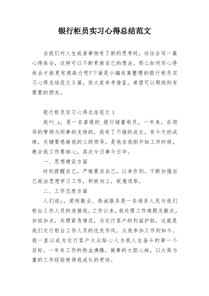 银行柜员实习心得总结范文