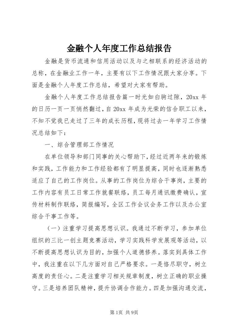 3金融个人年度工作总结报告