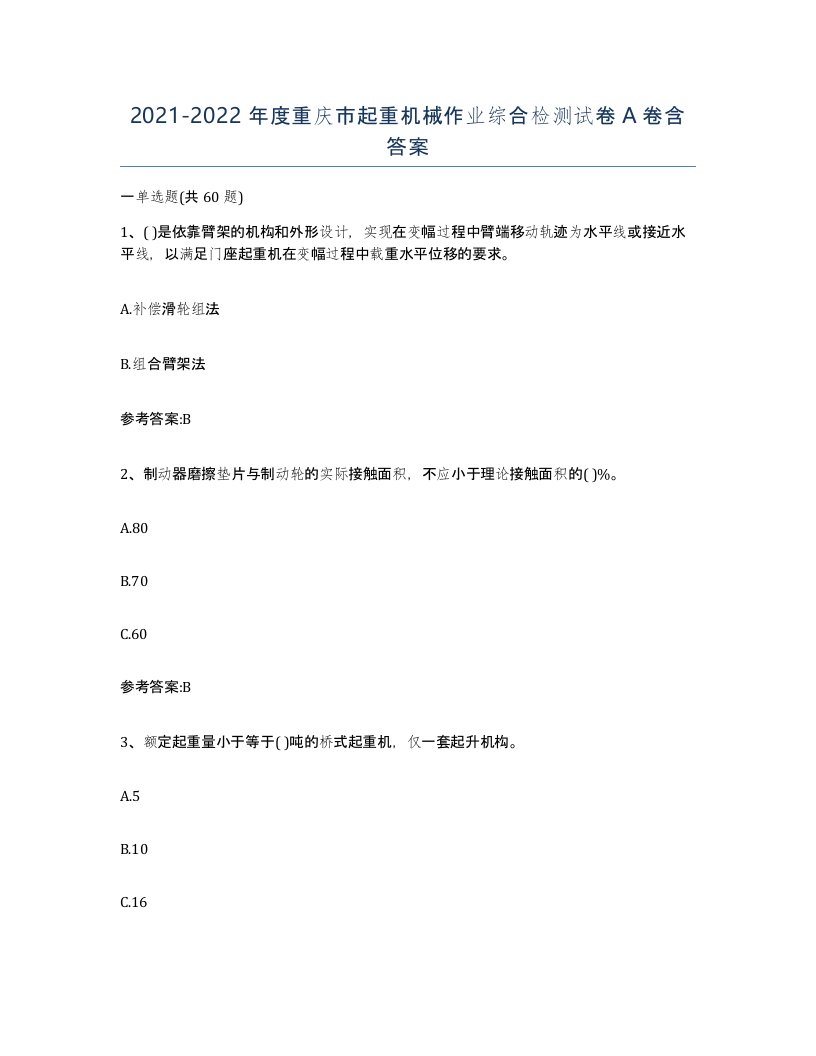 20212022年度重庆市起重机械作业综合检测试卷A卷含答案