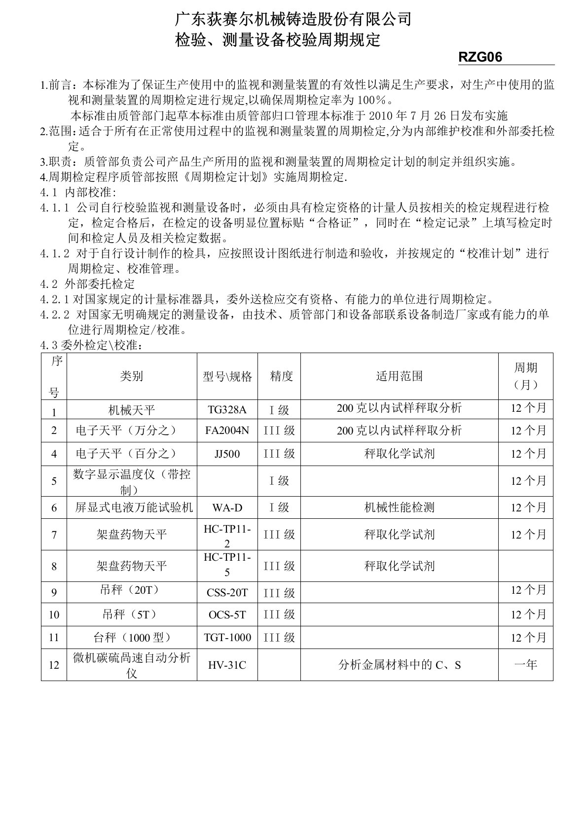 检测设备校验周期规定