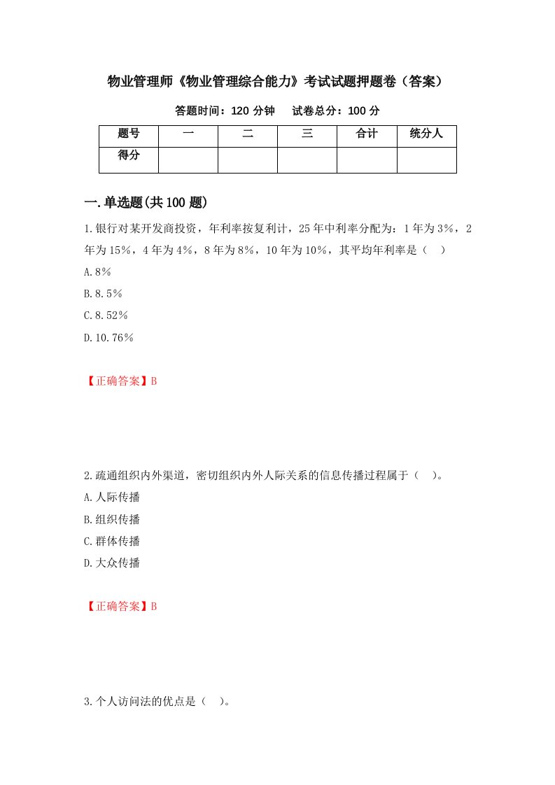 物业管理师物业管理综合能力考试试题押题卷答案第52版