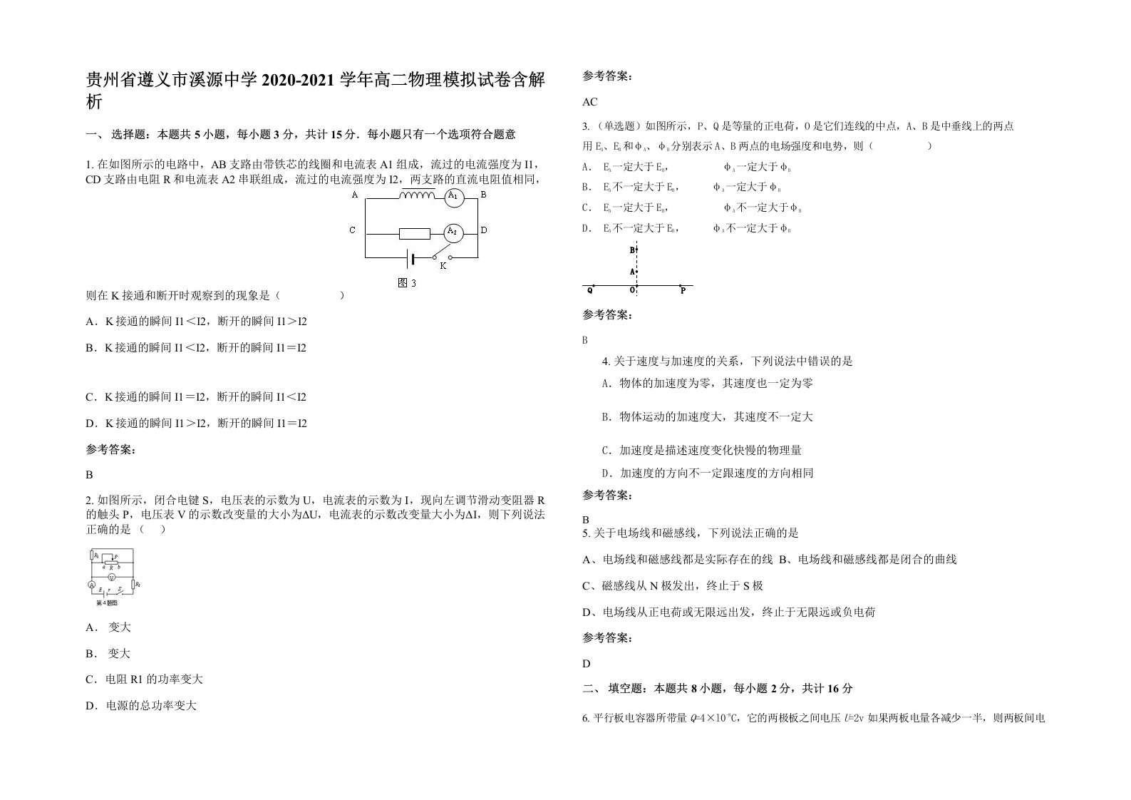 贵州省遵义市溪源中学2020-2021学年高二物理模拟试卷含解析