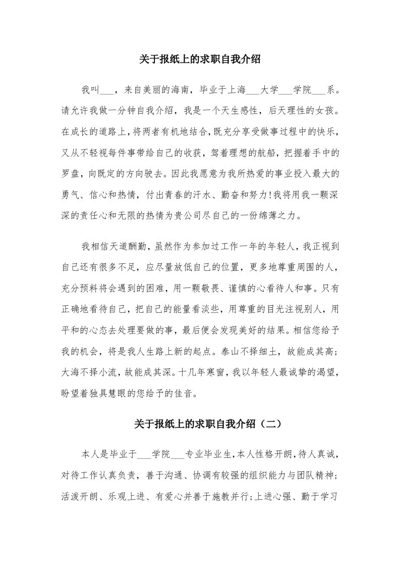 关于报纸上的求职自我介绍