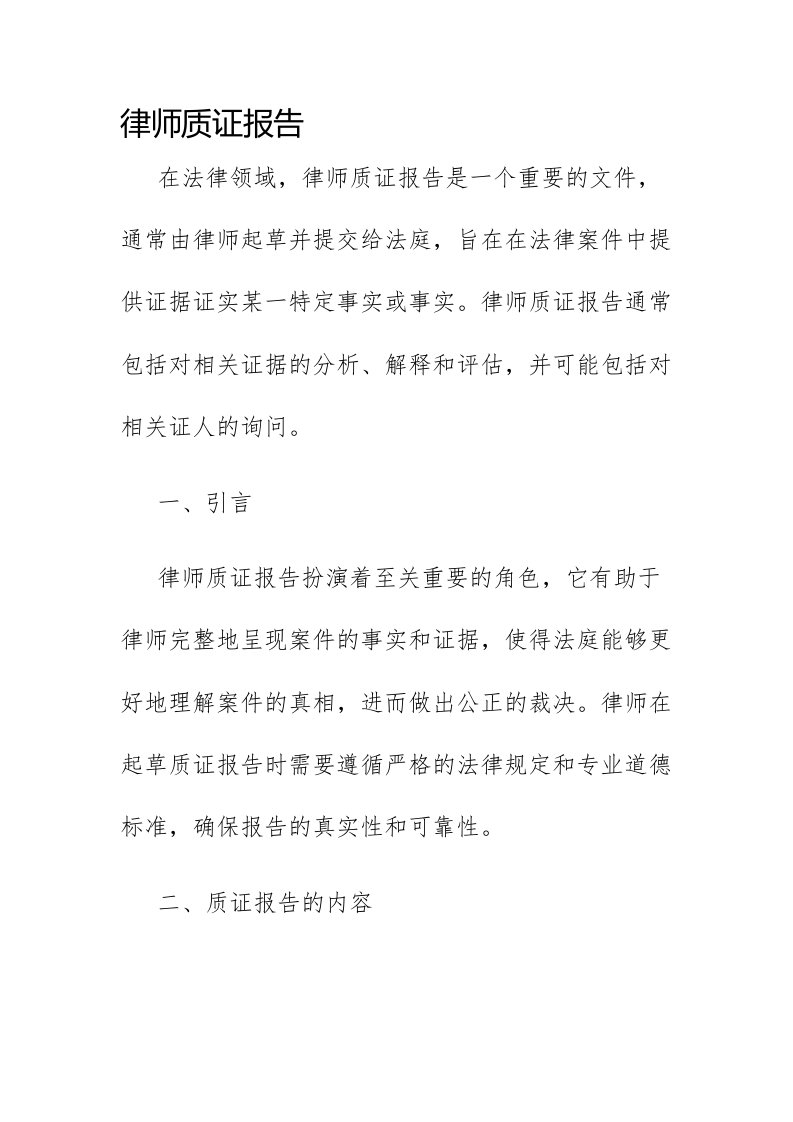 律师质证报告