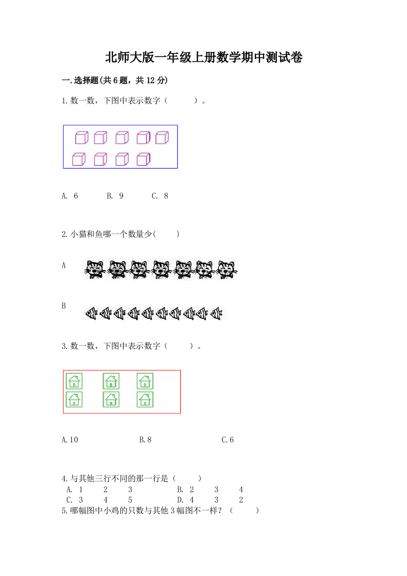 北师大版一年级上册数学期中测试卷及参考答案【实用】