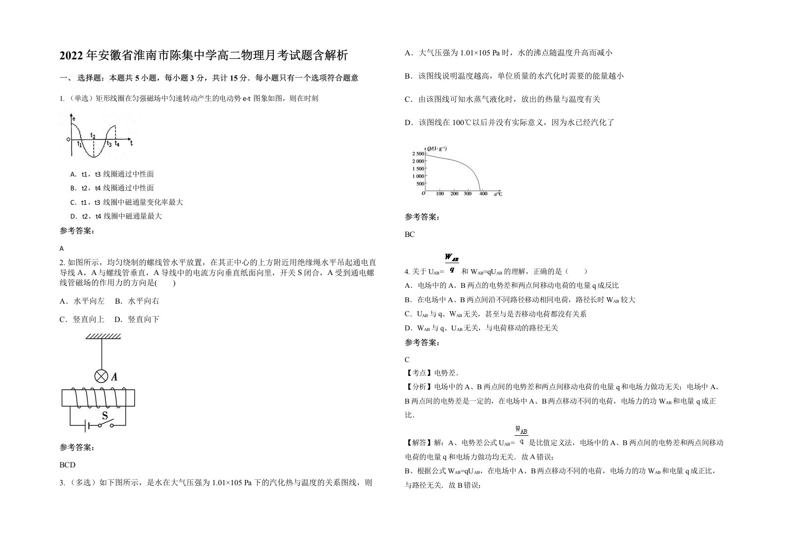 2022年安徽省淮南市陈集中学高二物理月考试题含解析