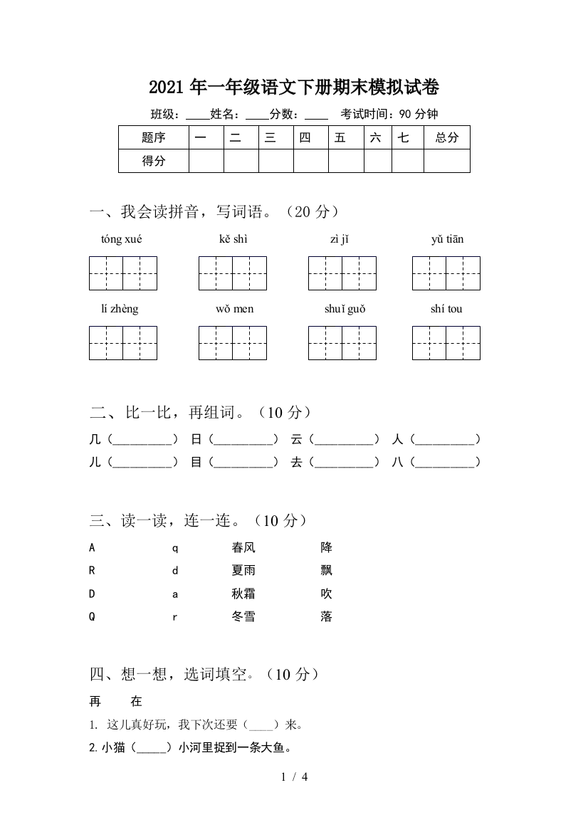 2021年一年级语文下册期末模拟试卷