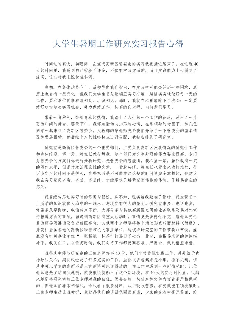 实习报告大学生暑期工作研究实习报告心得