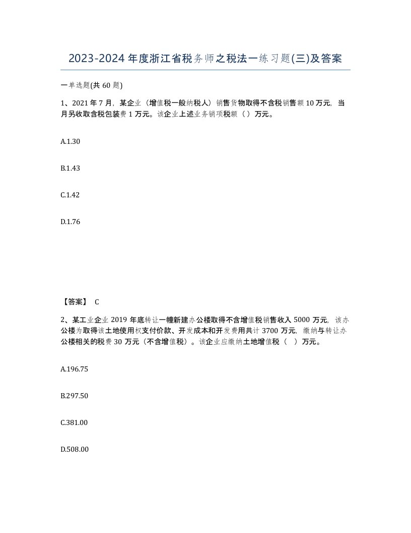 2023-2024年度浙江省税务师之税法一练习题三及答案