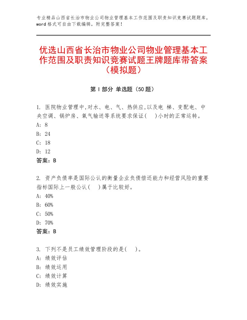 优选山西省长治市物业公司物业管理基本工作范围及职责知识竞赛试题王牌题库带答案（模拟题）