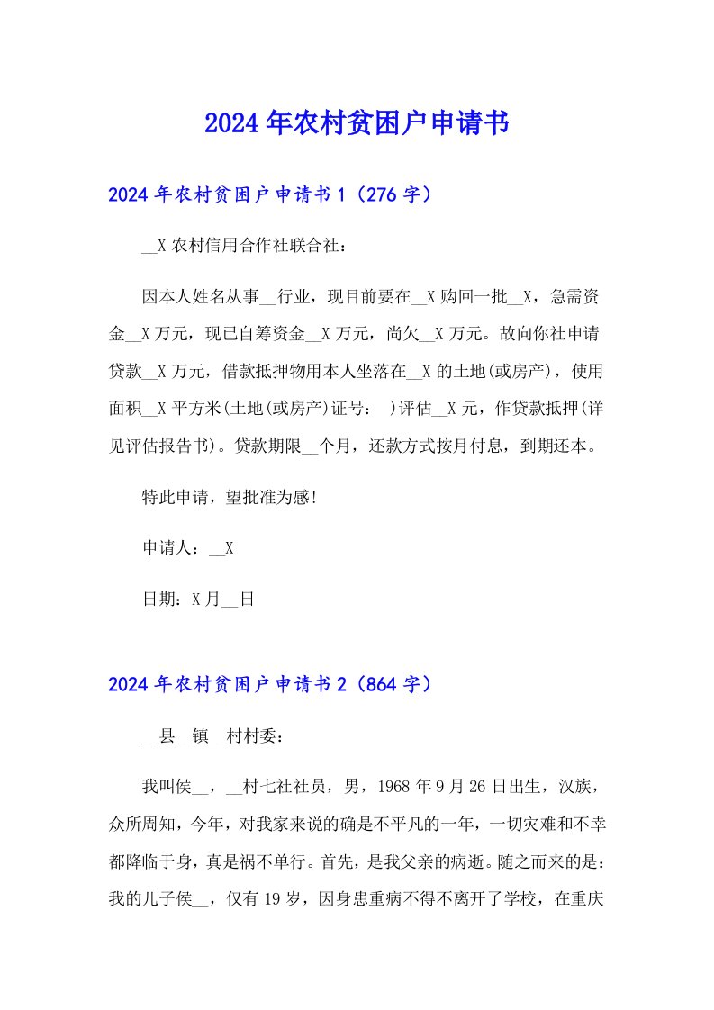 （多篇汇编）2024年农村贫困户申请书