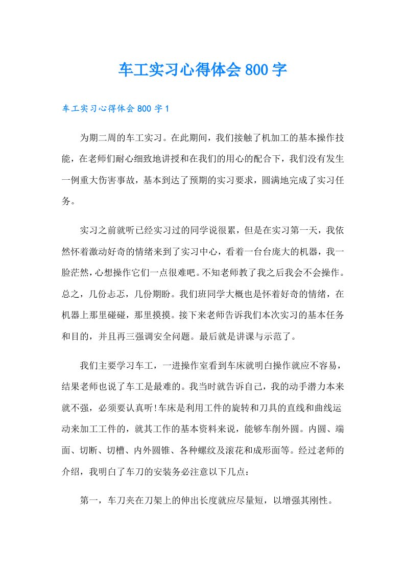 车工实习心得体会800字