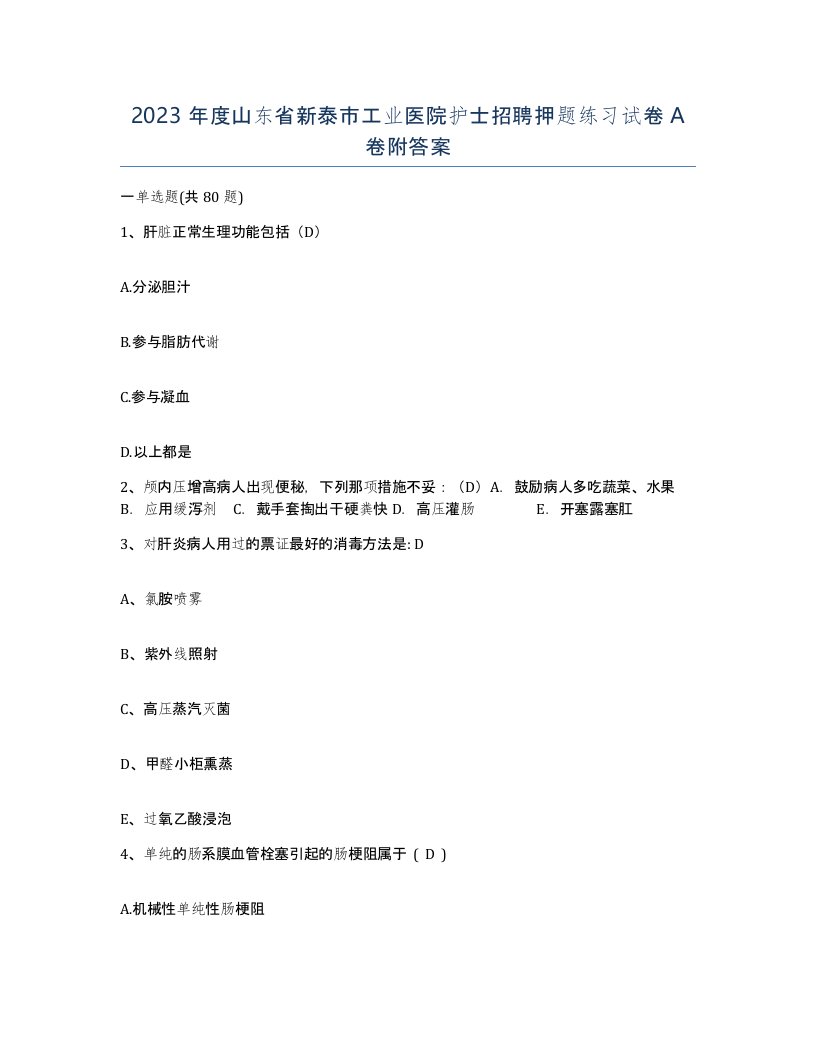 2023年度山东省新泰市工业医院护士招聘押题练习试卷A卷附答案