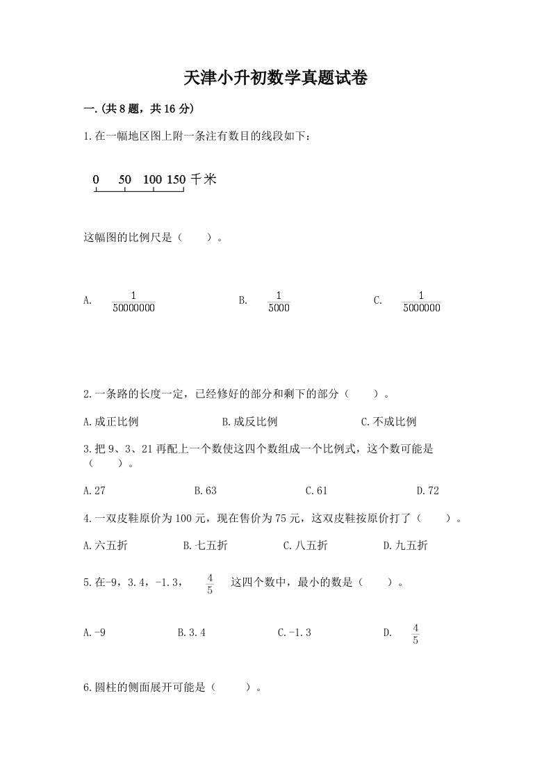 天津小升初数学真题试卷及参考答案（巩固）