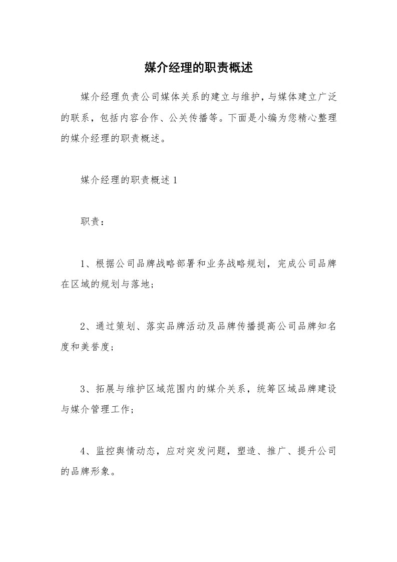 办公文秘_媒介经理的职责概述