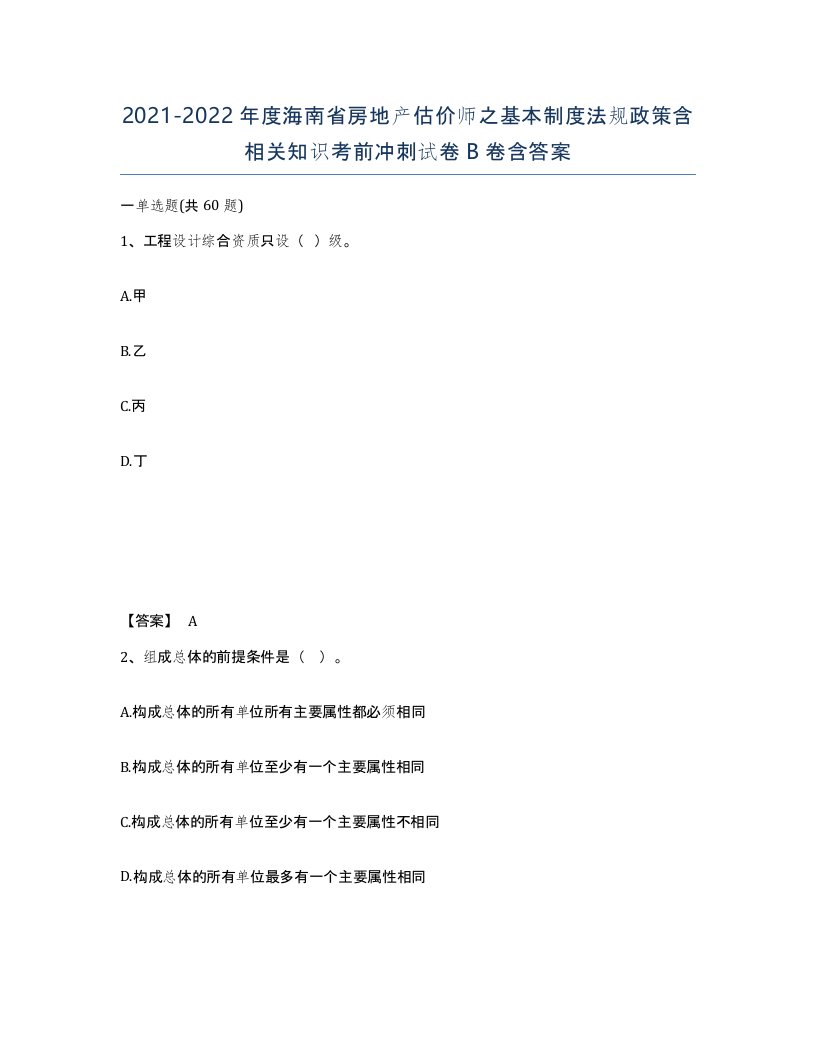 2021-2022年度海南省房地产估价师之基本制度法规政策含相关知识考前冲刺试卷B卷含答案