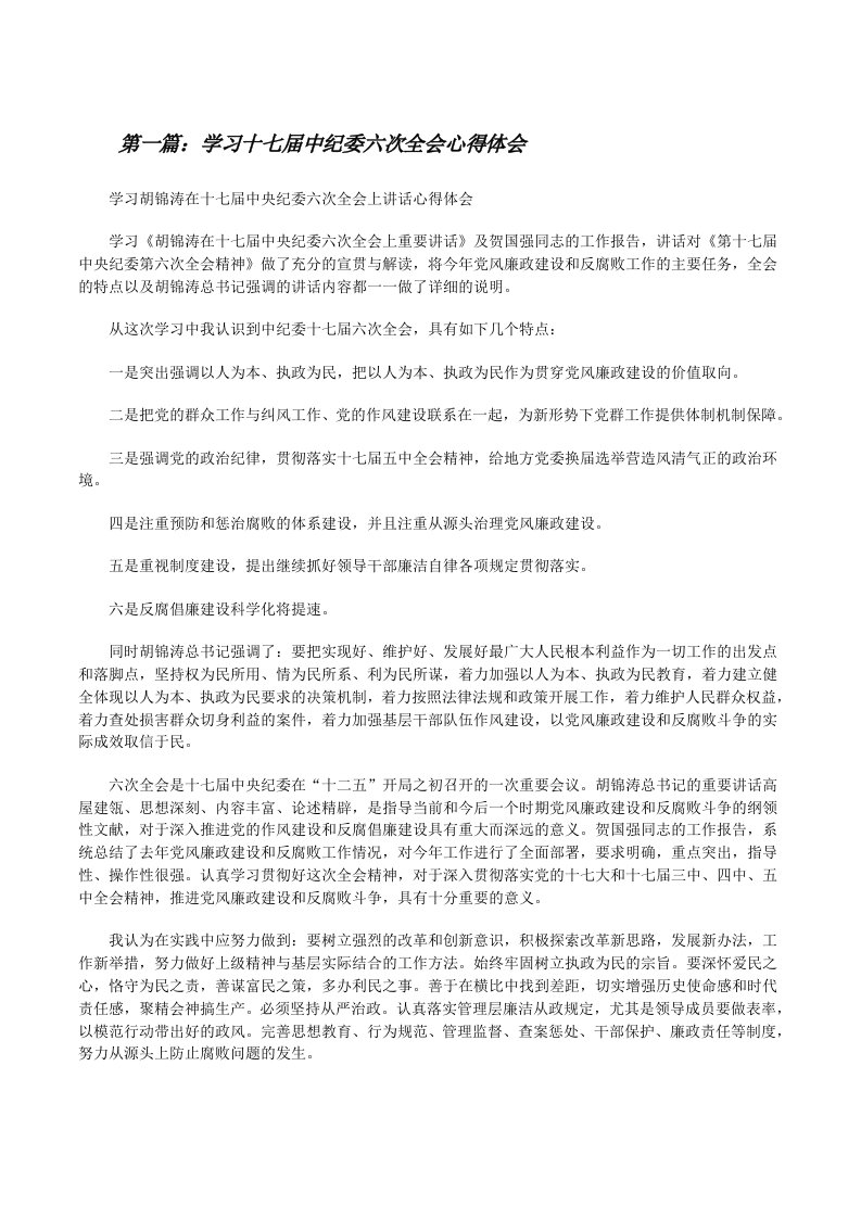 学习十七届中纪委六次全会心得体会[5篇材料][修改版]