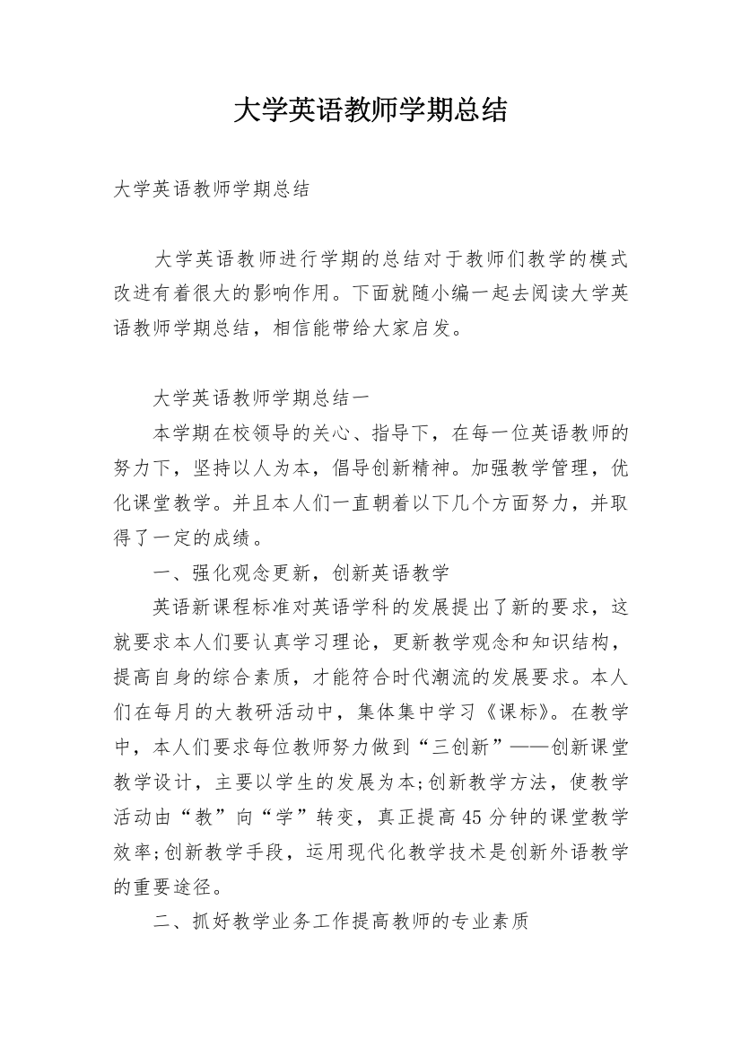 大学英语教师学期总结