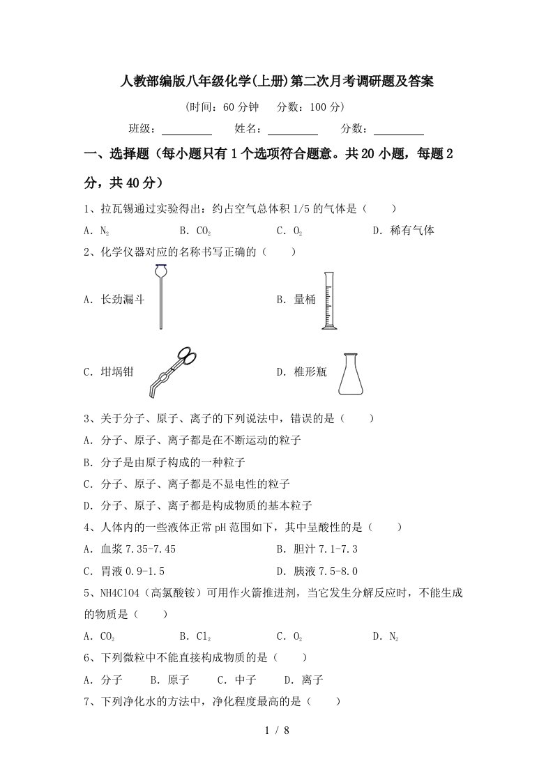 人教部编版八年级化学上册第二次月考调研题及答案