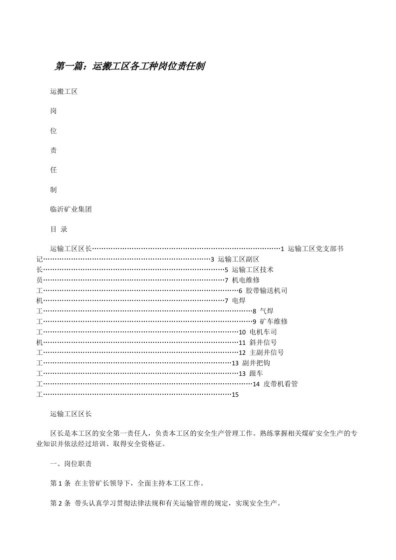 运搬工区各工种岗位责任制范文大全[修改版]