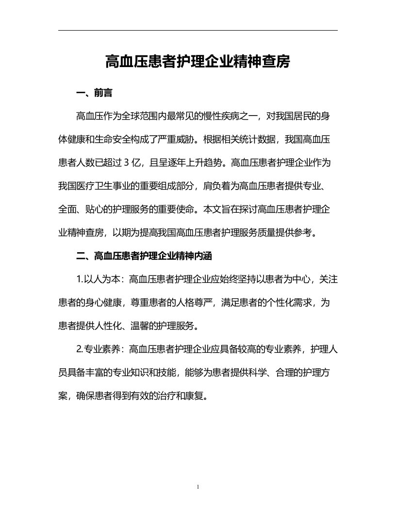 高血压患者护理企业精神查房