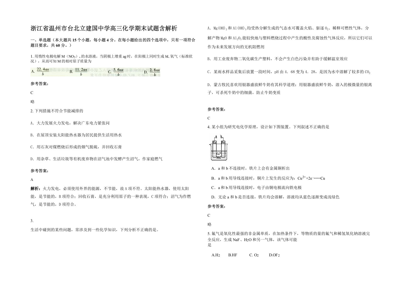 浙江省温州市台北立建国中学高三化学期末试题含解析