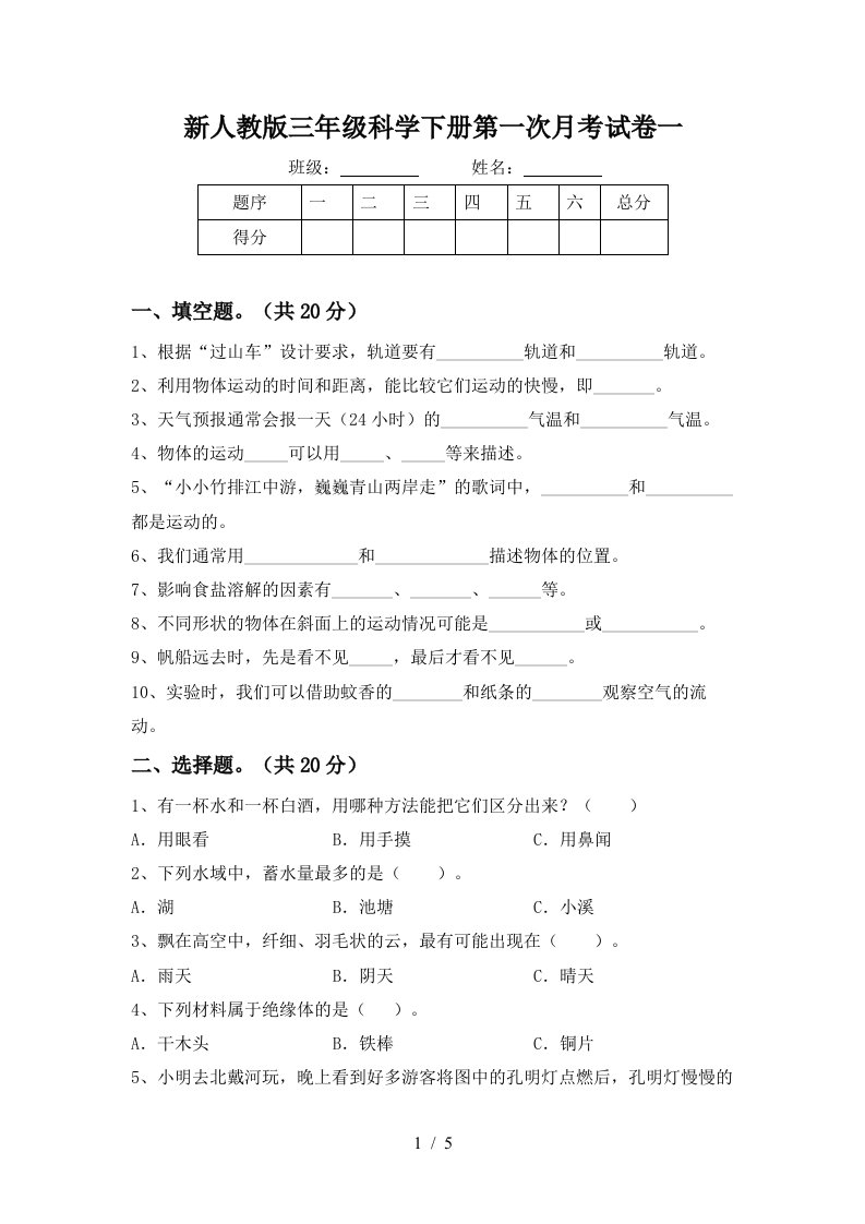 新人教版三年级科学下册第一次月考试卷一