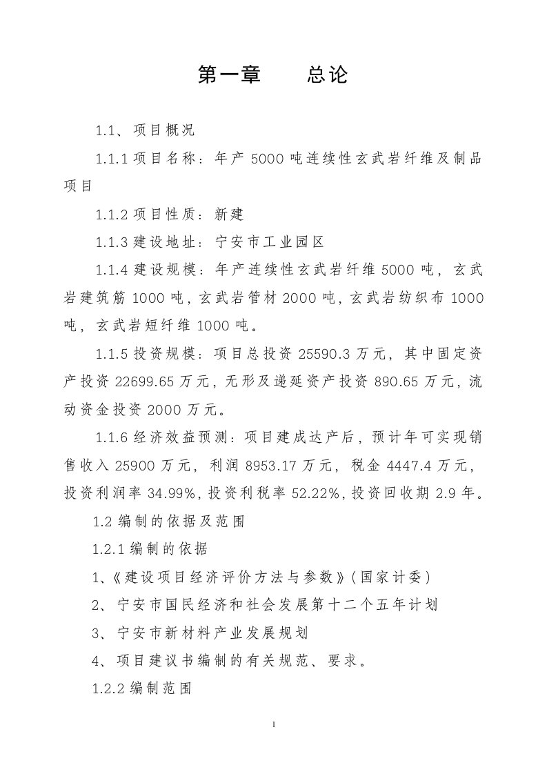 精选年产5000吨连续性玄武岩纤维及其制品项目建议书