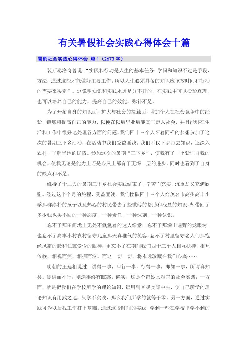 有关暑假社会实践心得体会十篇