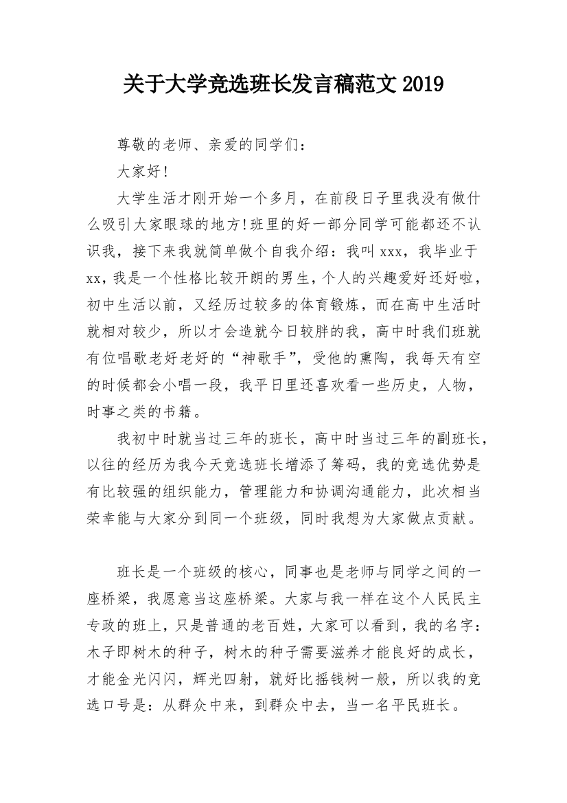 关于大学竞选班长发言稿范文2019