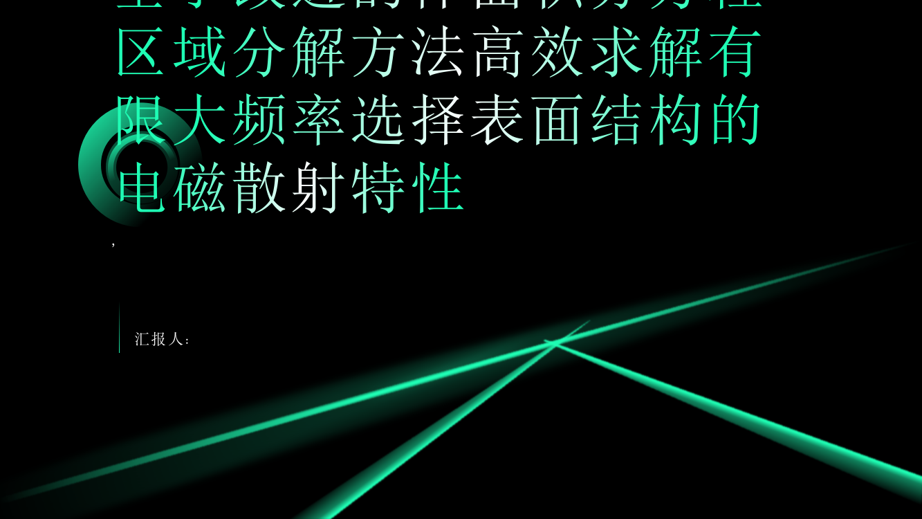 基于改进的体面积分方程区域分解方法高效求解有限大频率选择表面结构的电磁散射特性