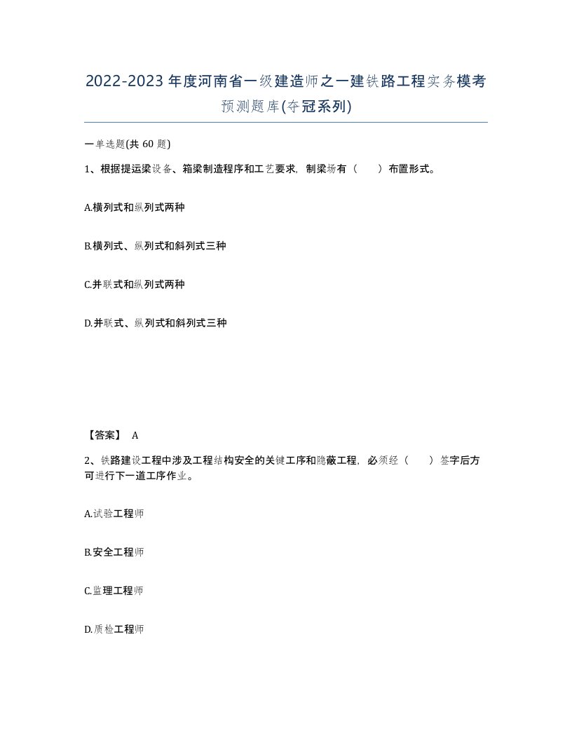 2022-2023年度河南省一级建造师之一建铁路工程实务模考预测题库夺冠系列