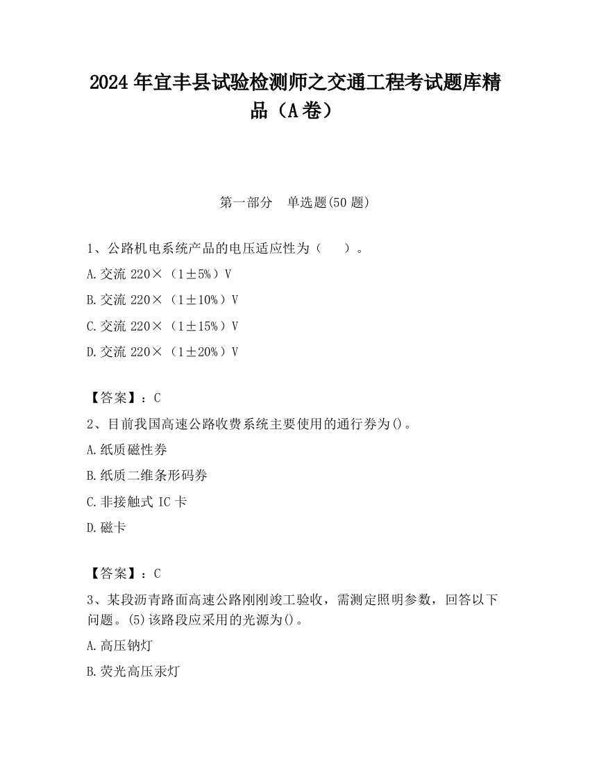 2024年宜丰县试验检测师之交通工程考试题库精品（A卷）