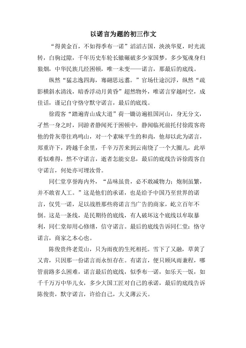 以诺言为题的初三作文