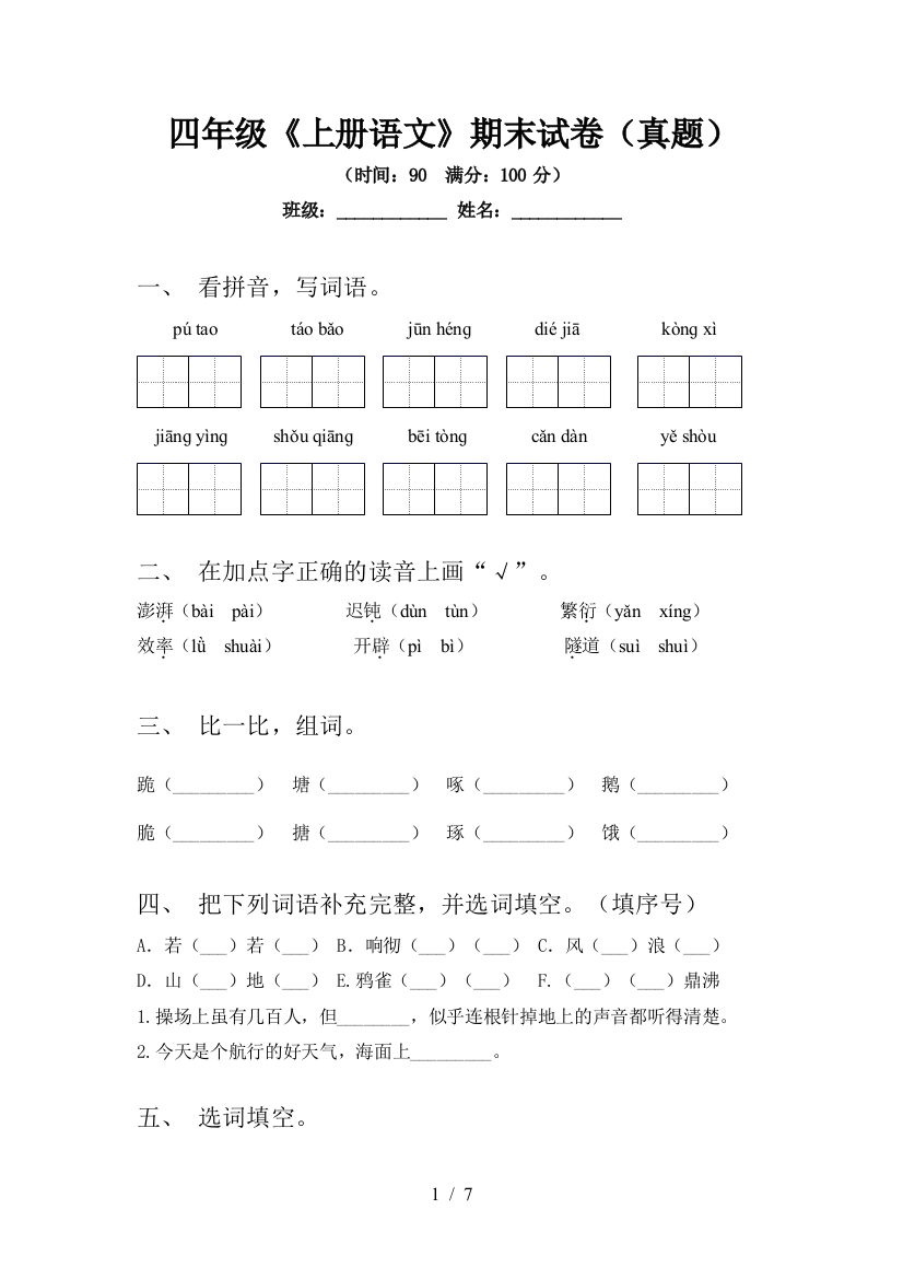 四年级《上册语文》期末试卷(真题)