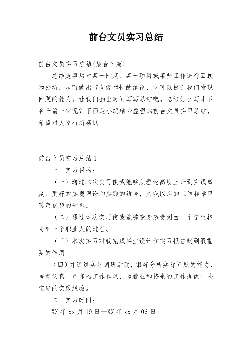 前台文员实习总结_17