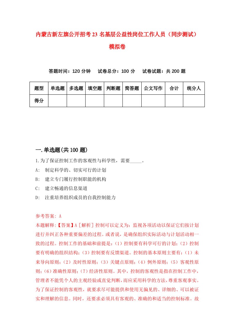 内蒙古新左旗公开招考23名基层公益性岗位工作人员同步测试模拟卷第45版