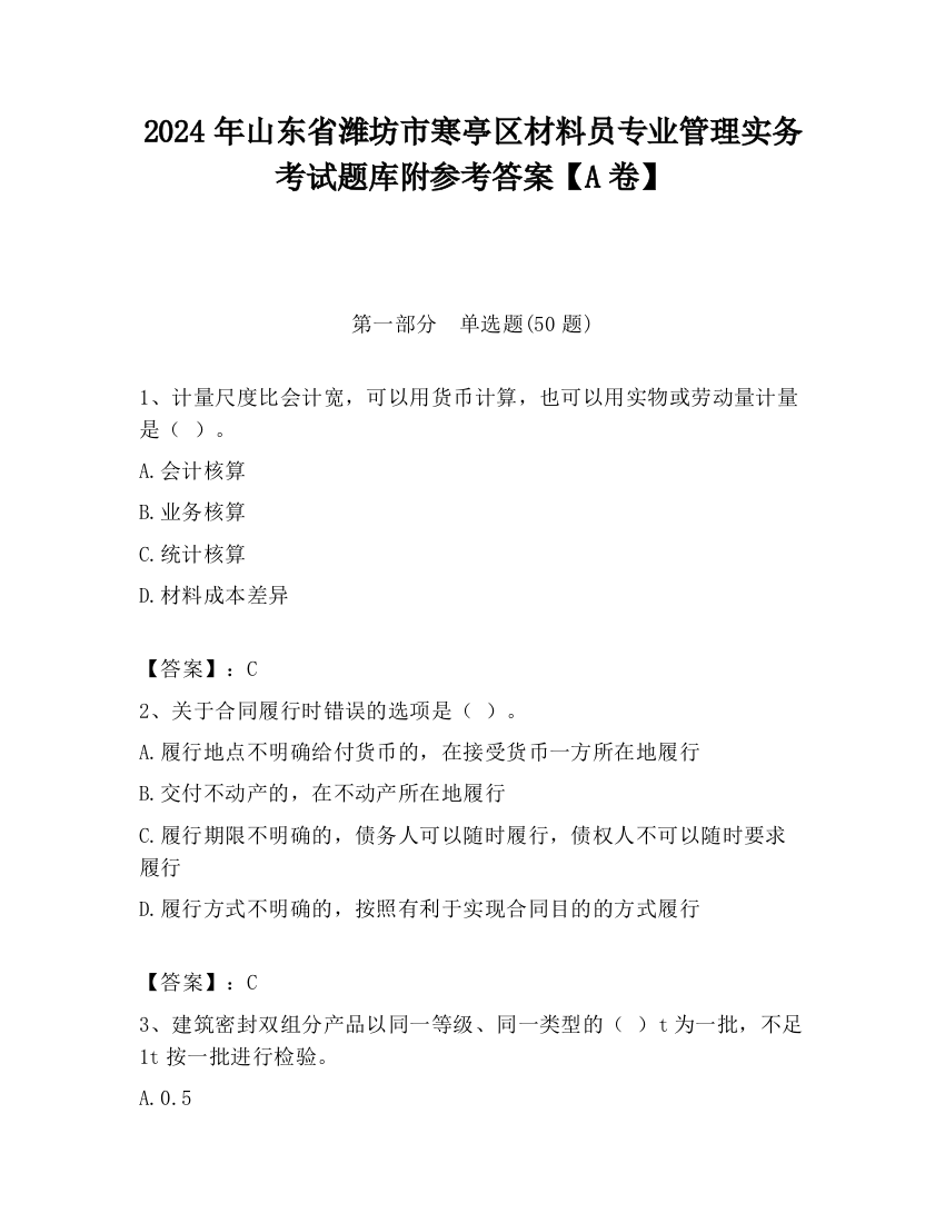 2024年山东省潍坊市寒亭区材料员专业管理实务考试题库附参考答案【A卷】